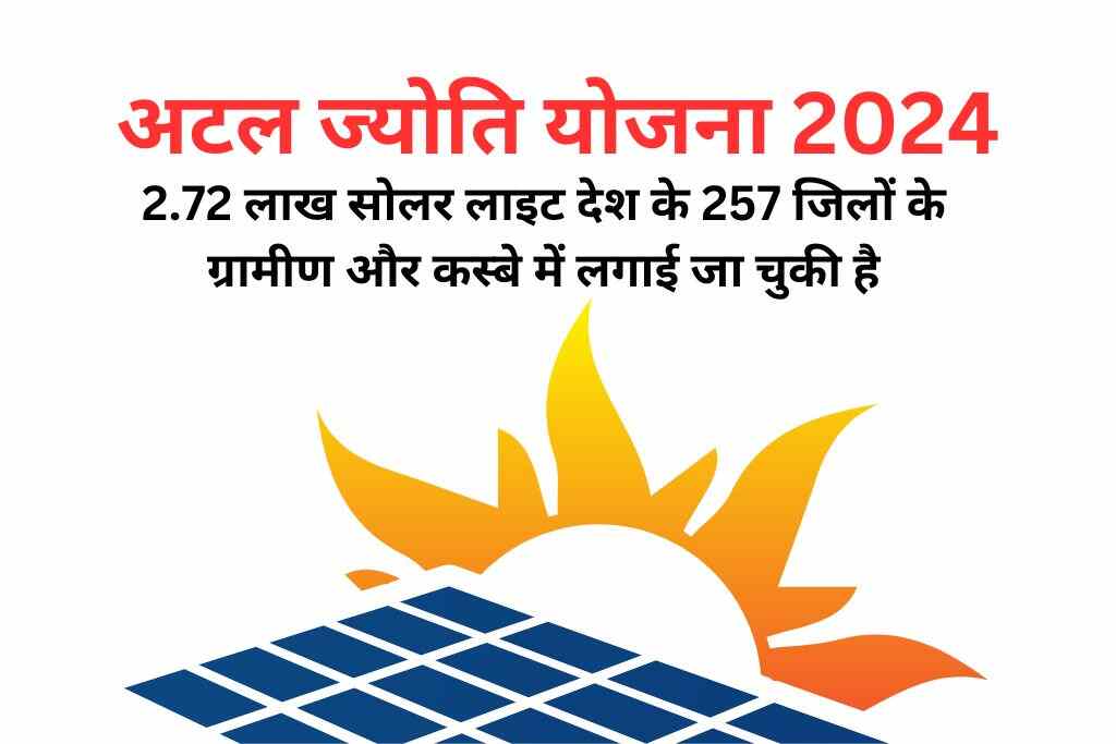 अटल ज्योति योजना 2024