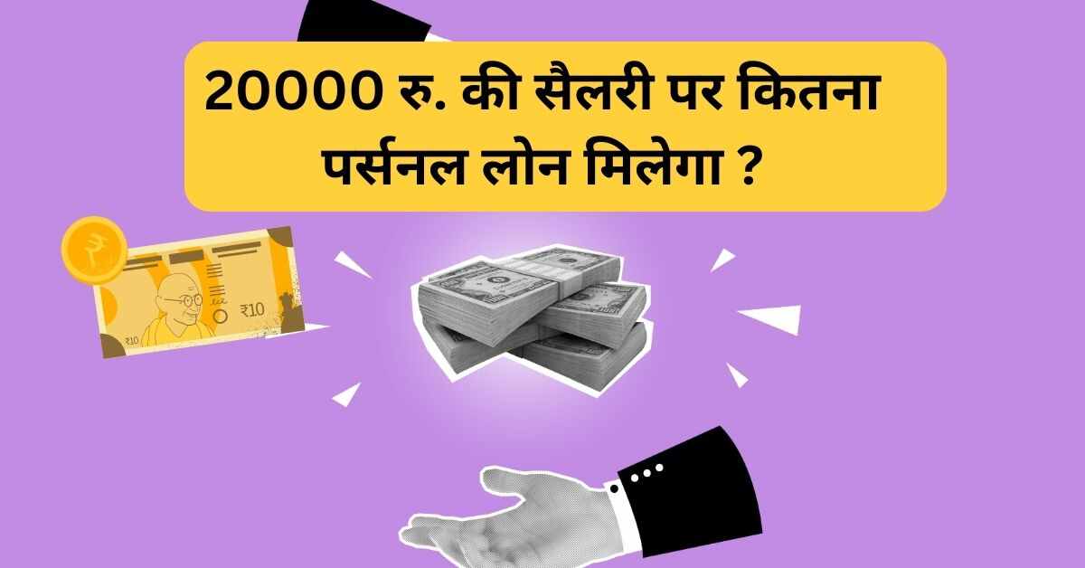 20000 रु. की सैलरी पर कितना पर्सनल लोन मिलेगा ?