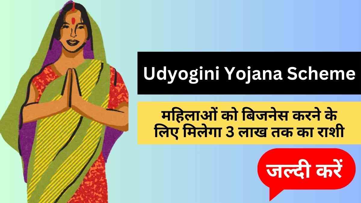 Udyogini Yojana Scheme 2024