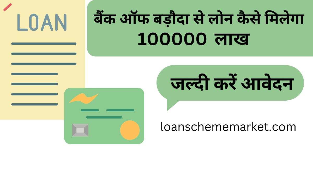 बैंक ऑफ बड़ौदा से 100000 का लोन कैसे मिलेगा