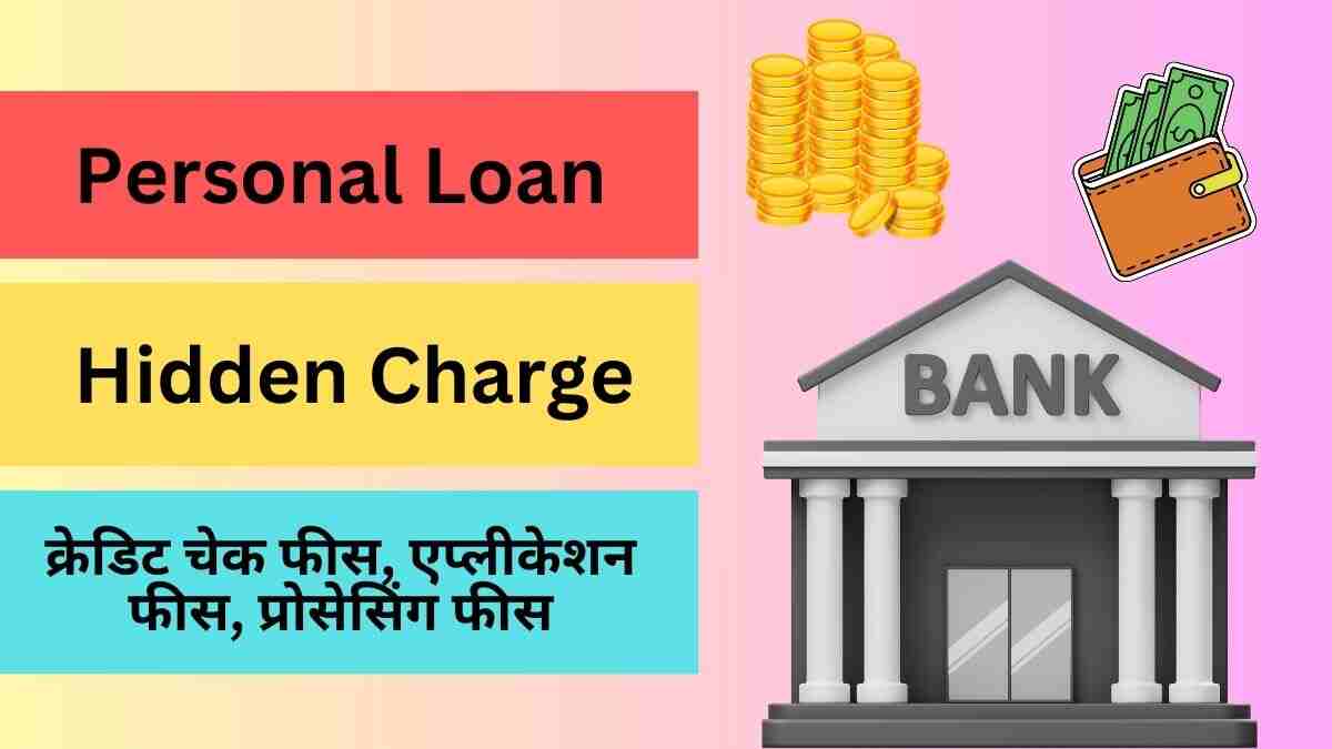 Personal Loan Hidden Charge: