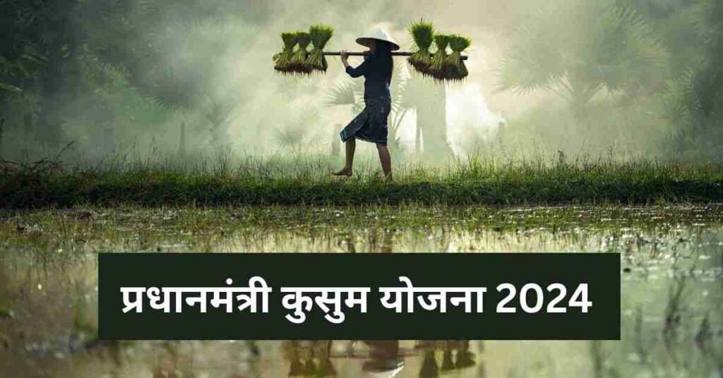 प्रधानमंत्री कुसुम योजना 2024 