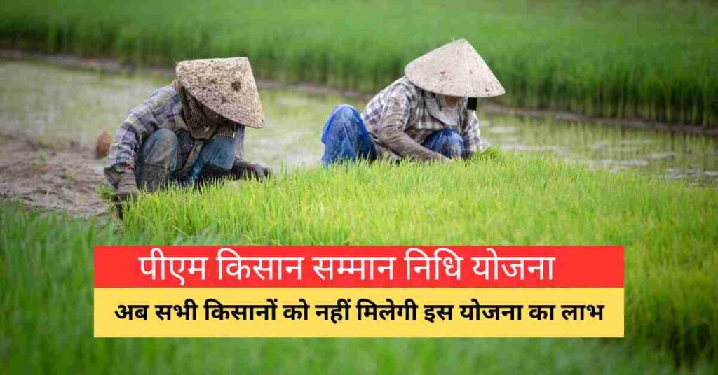 PM Kisan Samman Nidhi Yojana 2024