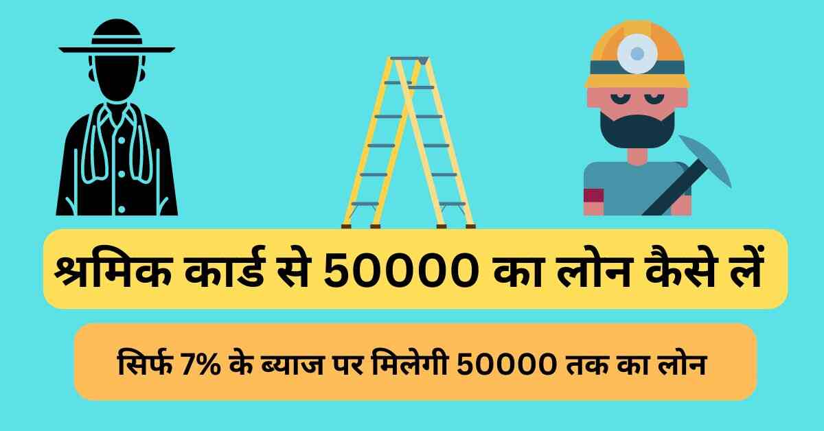 श्रमिक कार्ड से 50000 का लोन कैसे लें