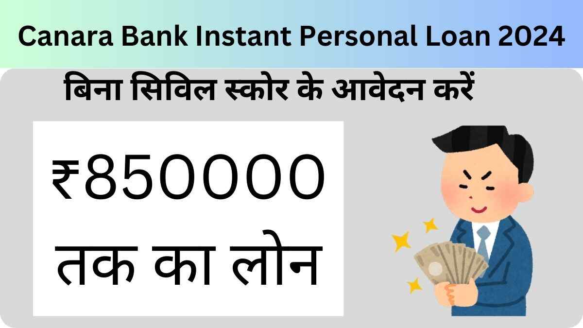 Canara Bank Instant Personal Loan 2024