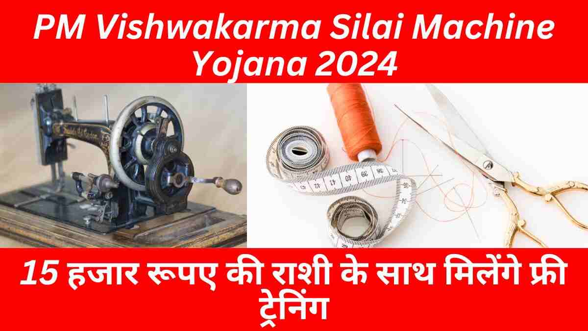 PM Vishwakarma Silai Machine Yojana 2024