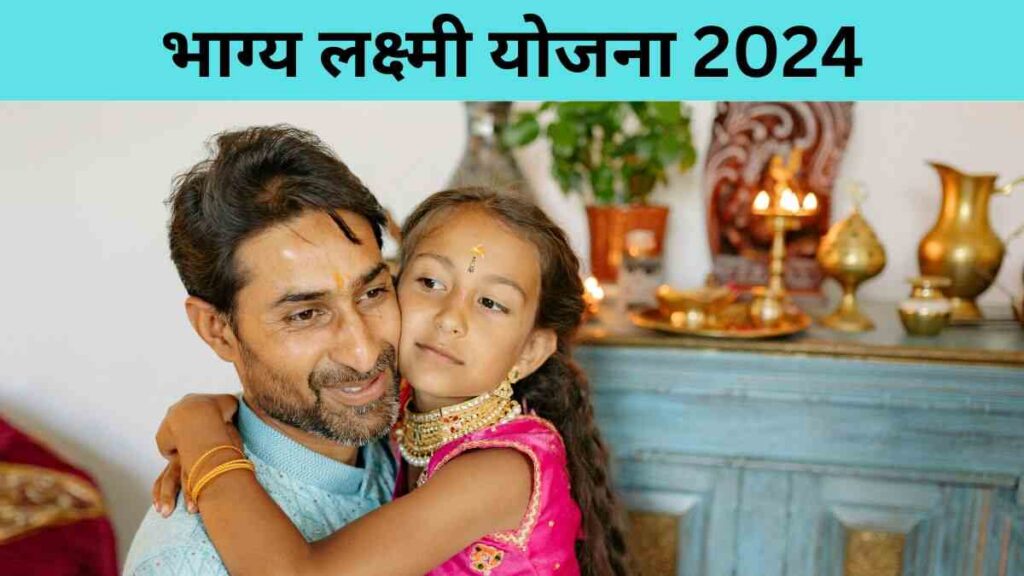 भाग्य लक्ष्मी योजना 2024