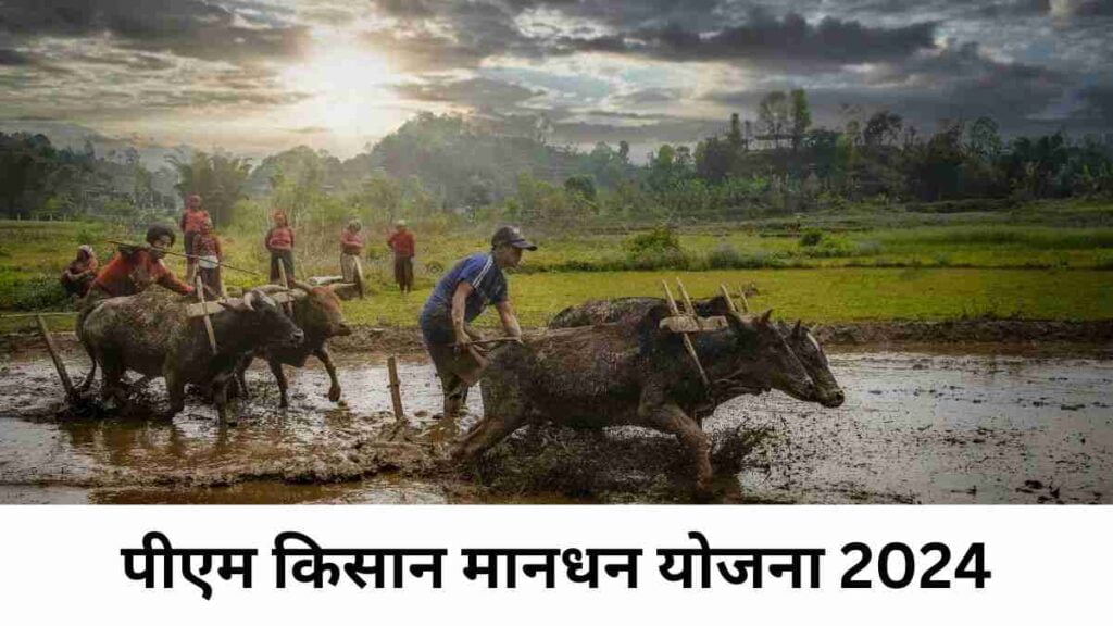 Farmers Pension Scheme 2024