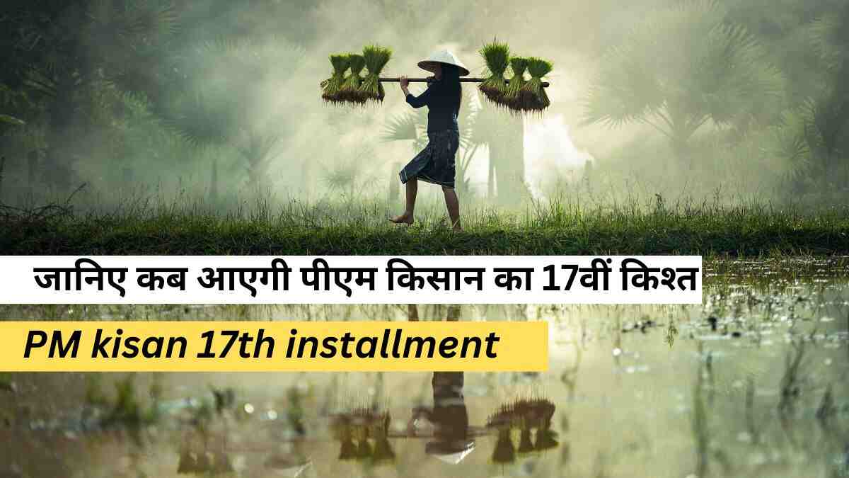 PM Kisan 17वीं किश्त कब आएगी