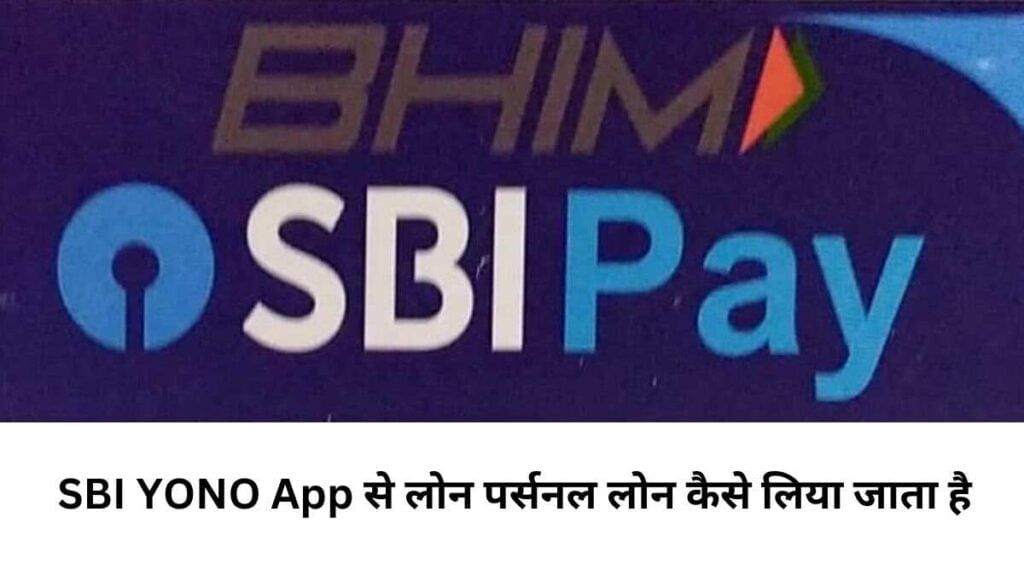 SBI YONO App से लोन पर्सनल लोन कैसे लिया जाता है