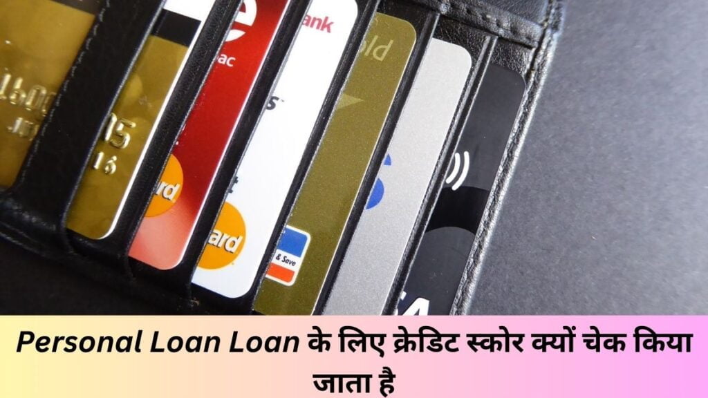 Personal Loan के लिए कितना न्यूनतम क्रेडिट स्कोर चाहिए