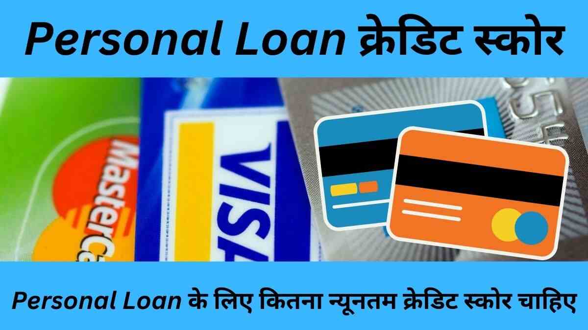 Personal Loan के लिए कितना न्यूनतम क्रेडिट स्कोर चाहिए