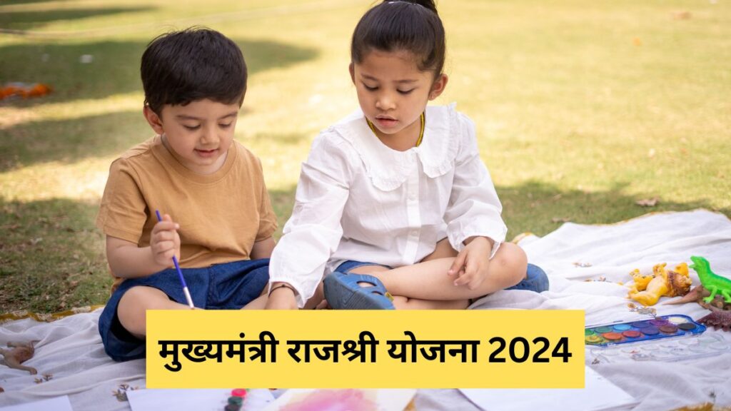 मुख्यमंत्री राजश्री योजना 2024