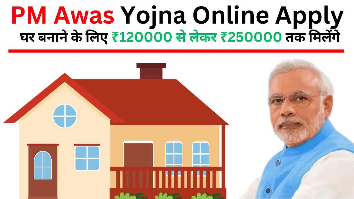 PM Awas Yojna Online Apply कैसे करें