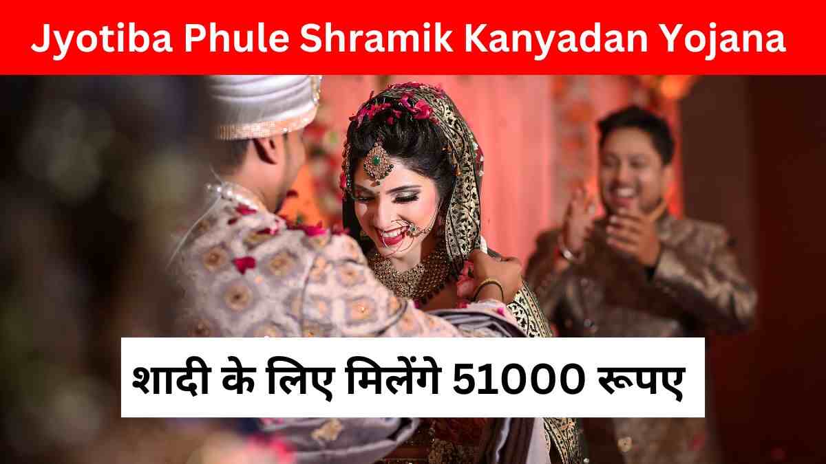 Jyotiba Phule Shramik Kanyadan Yojana 2024