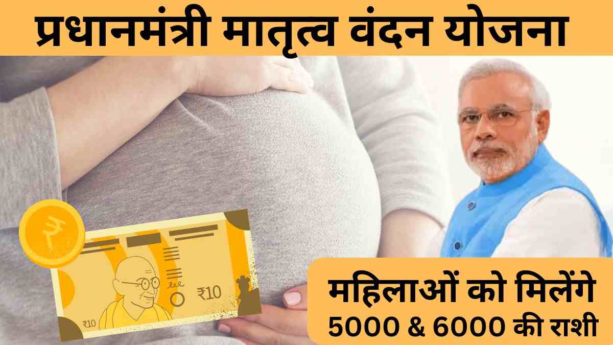 PM Matru Vandana Yojana 2024 In Hindi