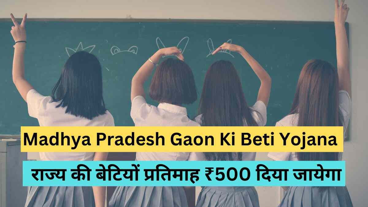 Madhya Pradesh Gaon Ki Beti Yojana