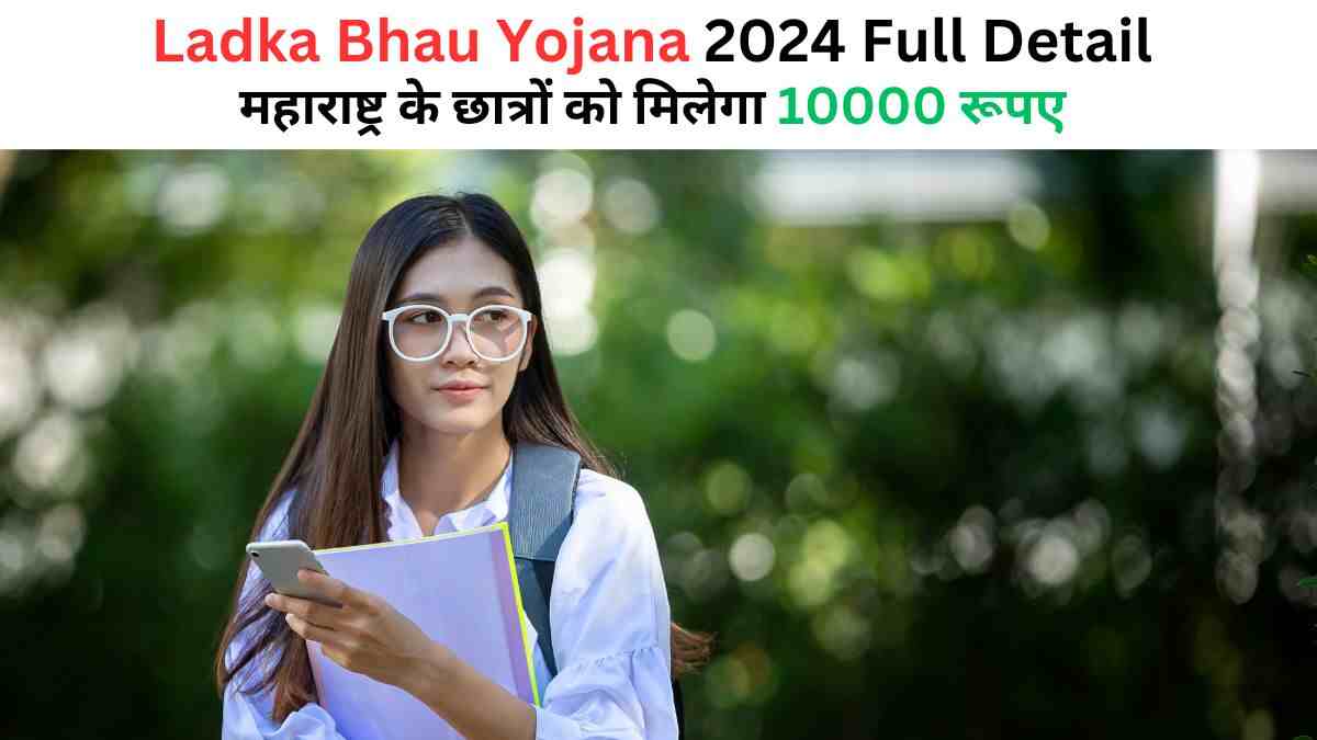 Ladka Bhau Yojana 2024