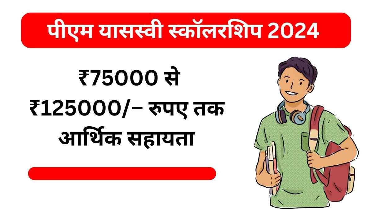 पीएम यासस्वी स्कॉलरशिप 2024 के लिए आवेदन कैसे करें?