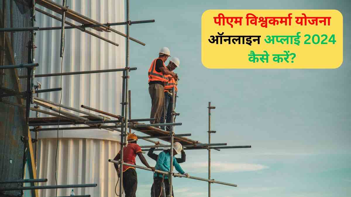 पीएम विश्वकर्मा योजना ऑनलाइन अप्लाई 2024 कैसे करें?